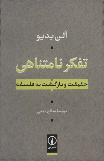 تصویر  تفکر نامتناهی (حقیقت و بازگشت به فلسفه)